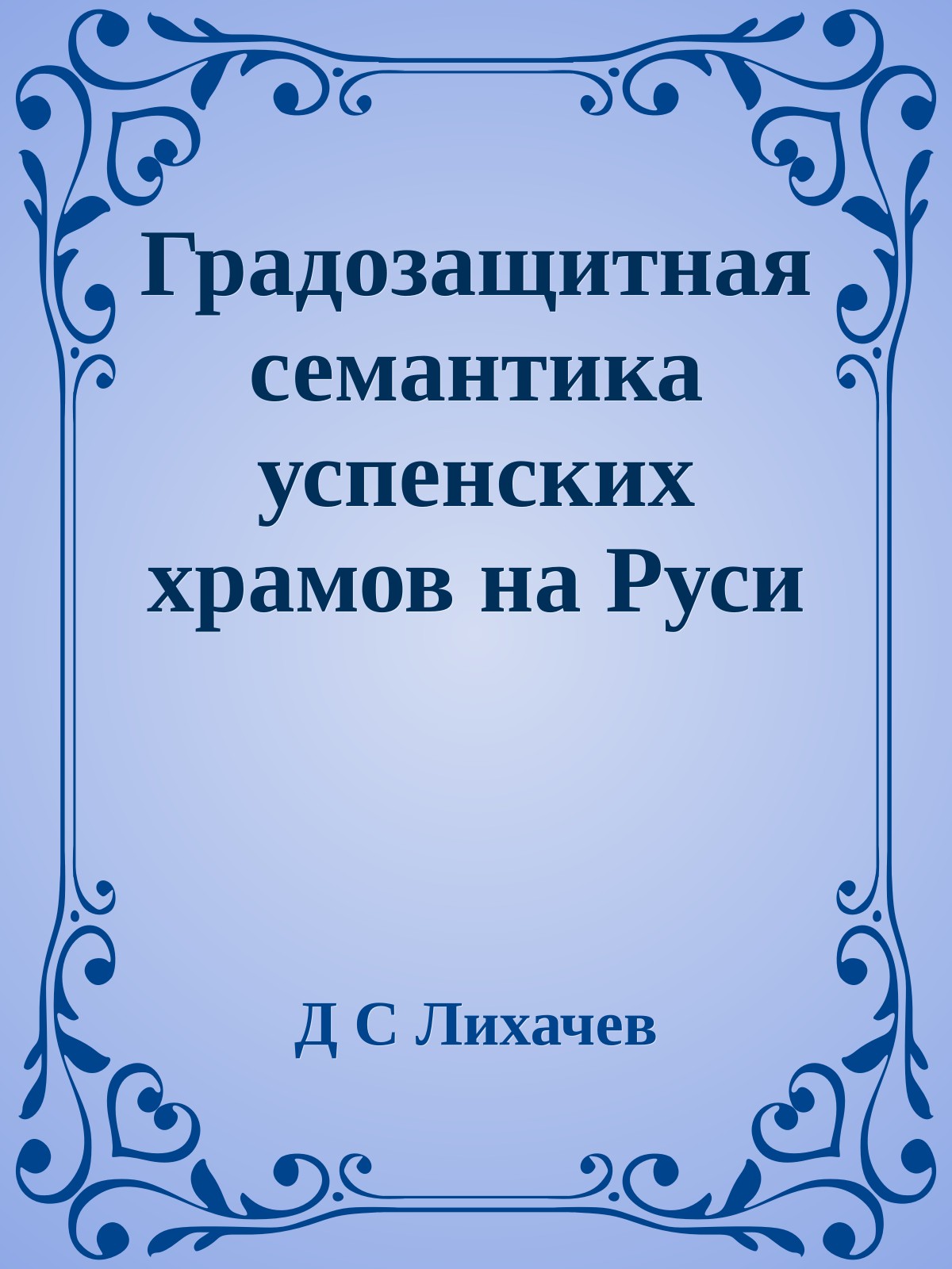 Градозащитная семантика успенских храмов на Руси