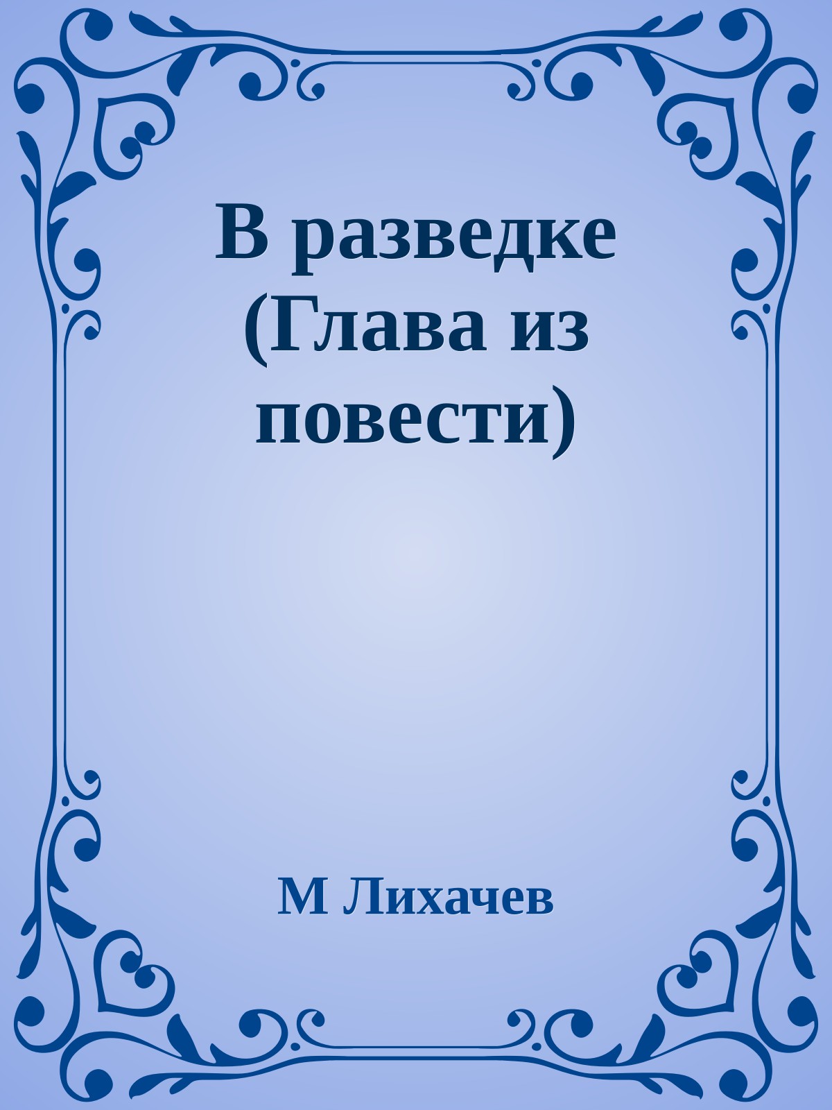 В разведке (Глава из повести)