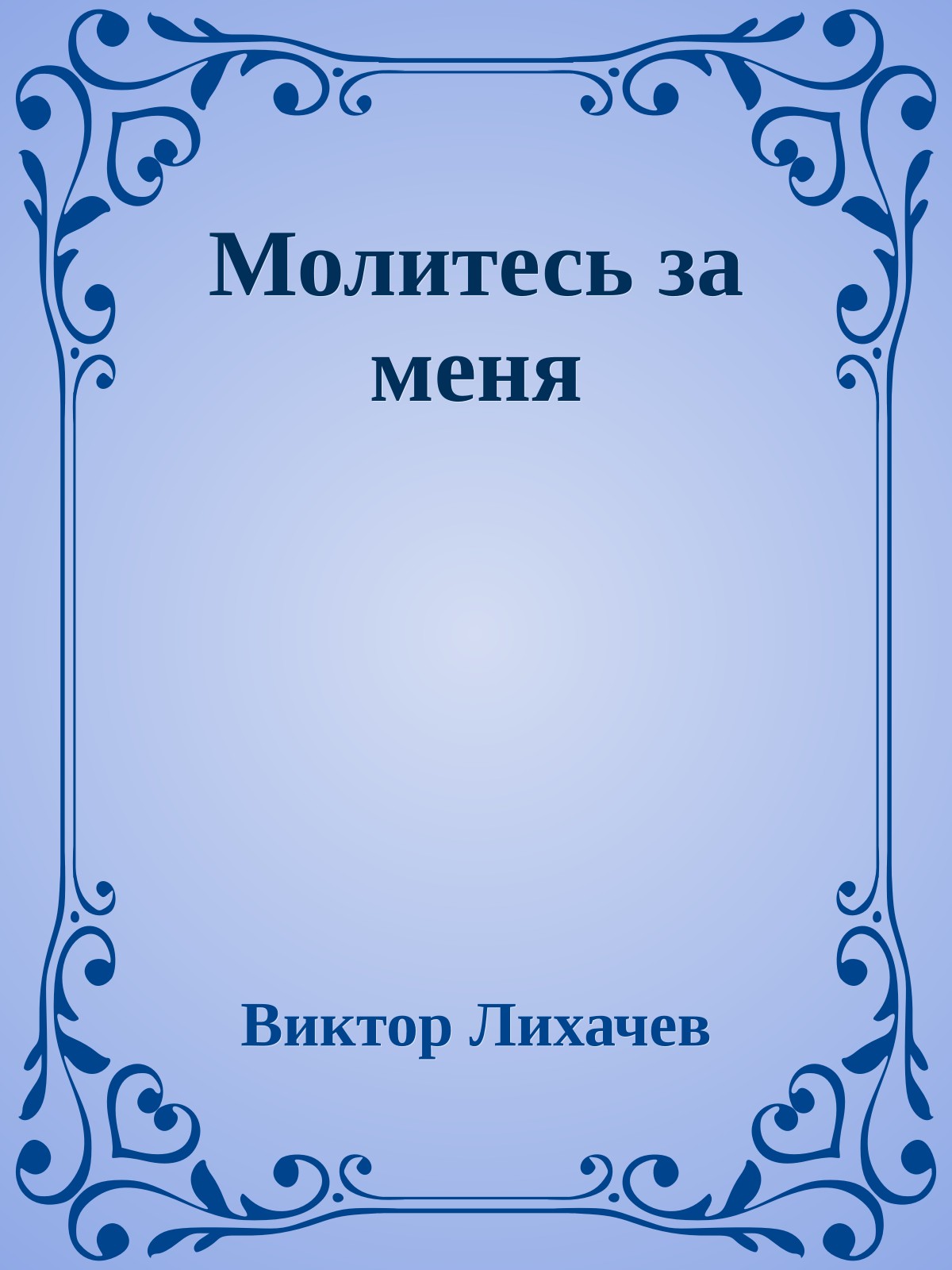 Молитесь за меня