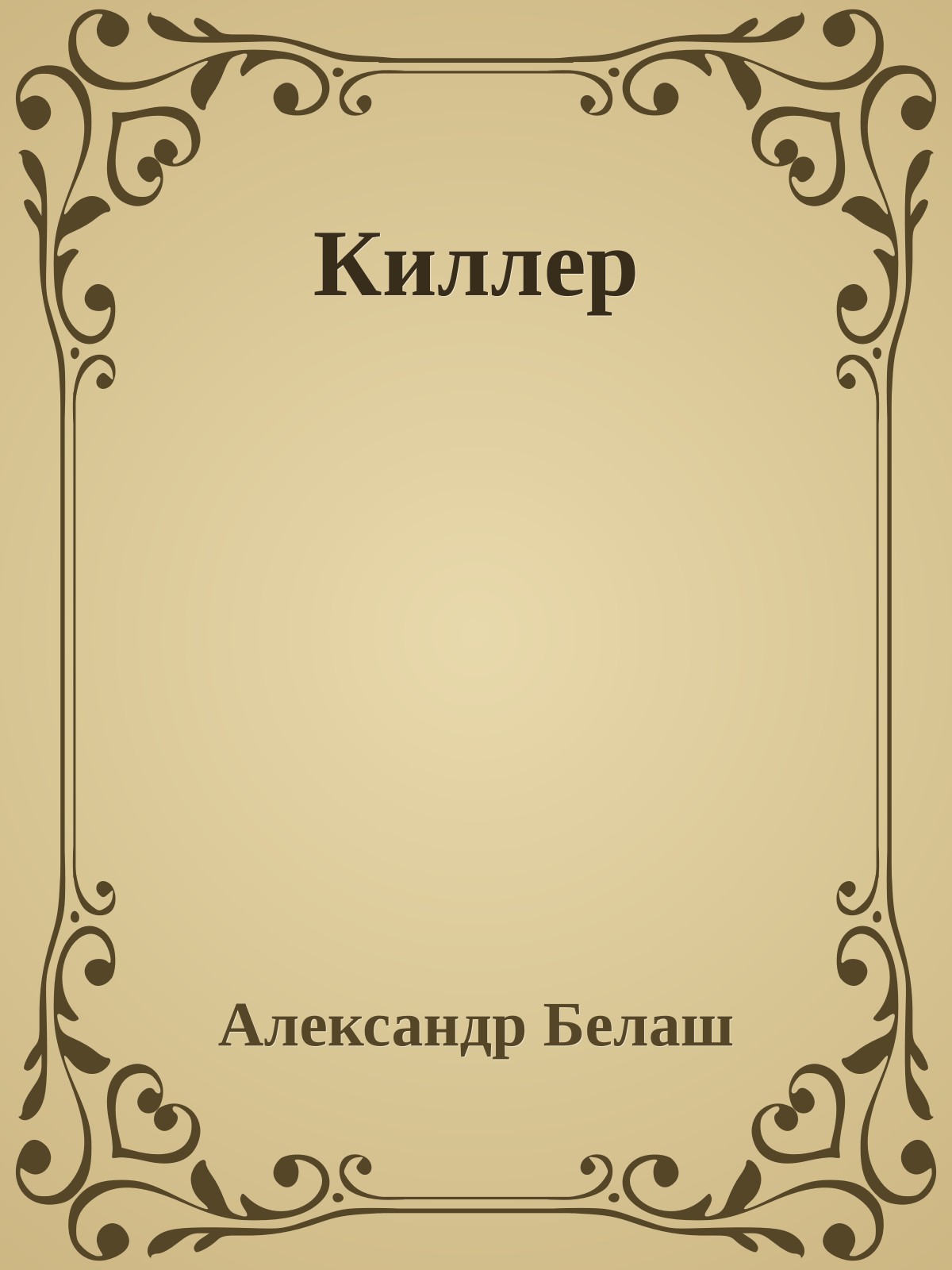 Киллер