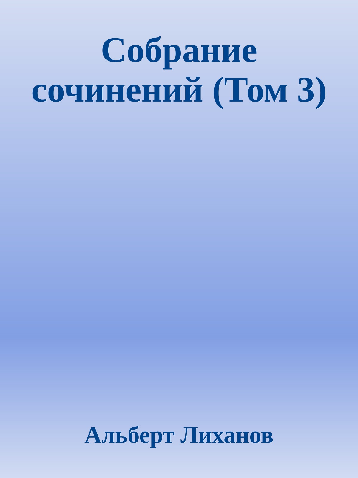 Собрание сочинений (Том 3)