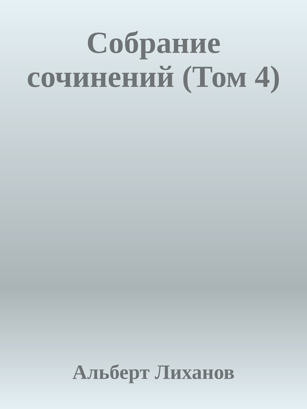 Собрание сочинений (Том 4)