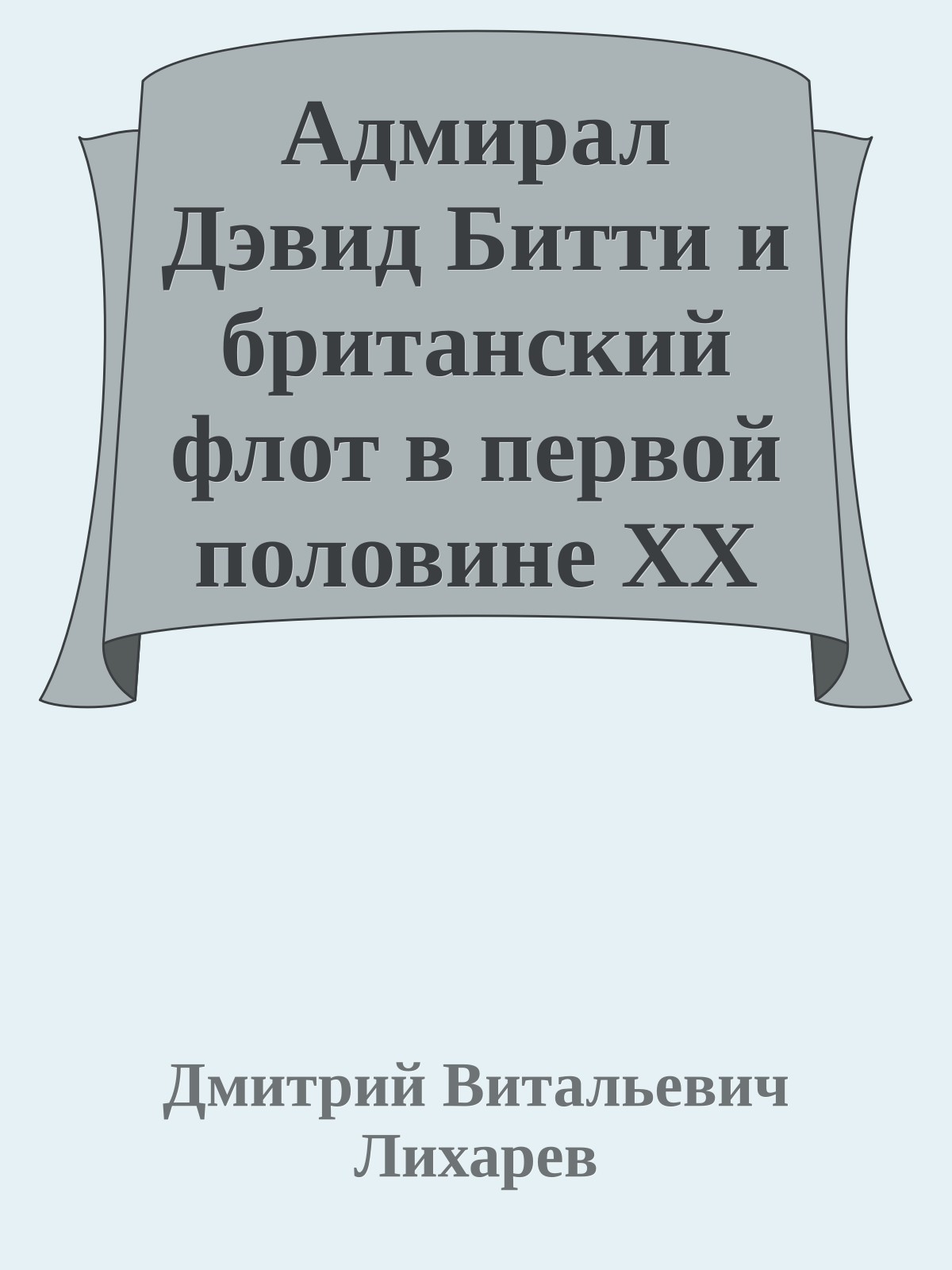 Адмирал Дэвид Битти и британский флот в первой половине ХХ века