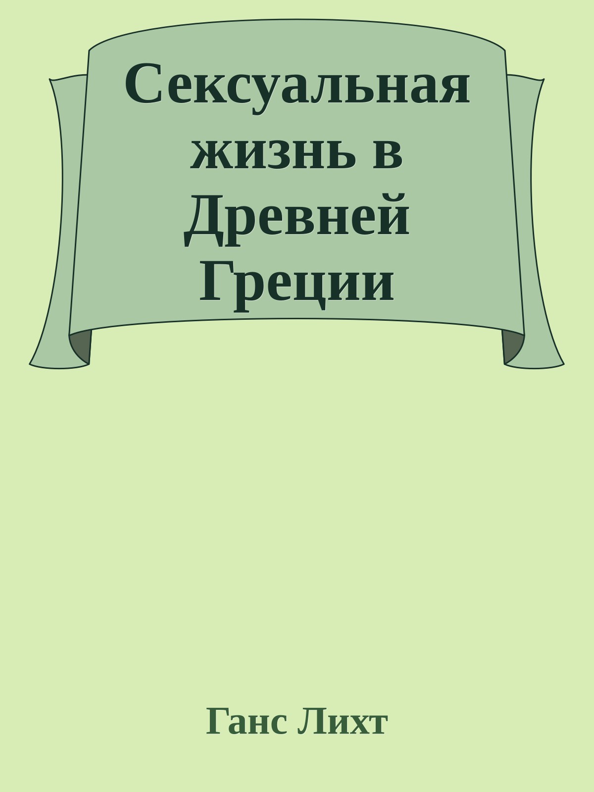 Сексуальная жизнь в Древней Греции