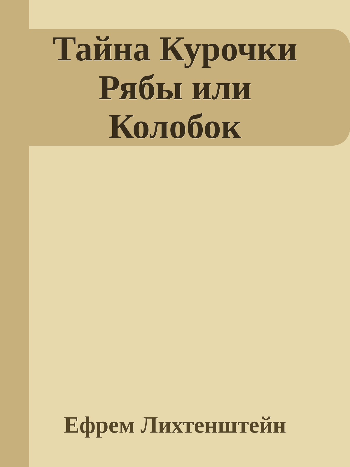 Тайна Курочки Рябы или Колобок