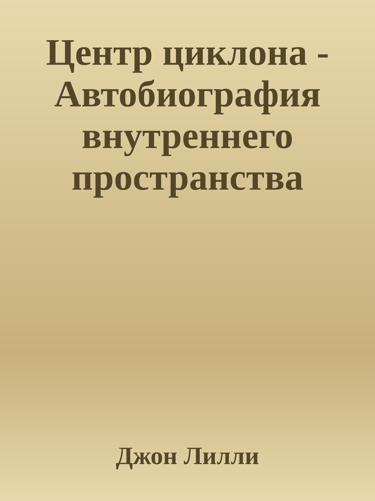 Центр циклона - Автобиография внутреннего пространства