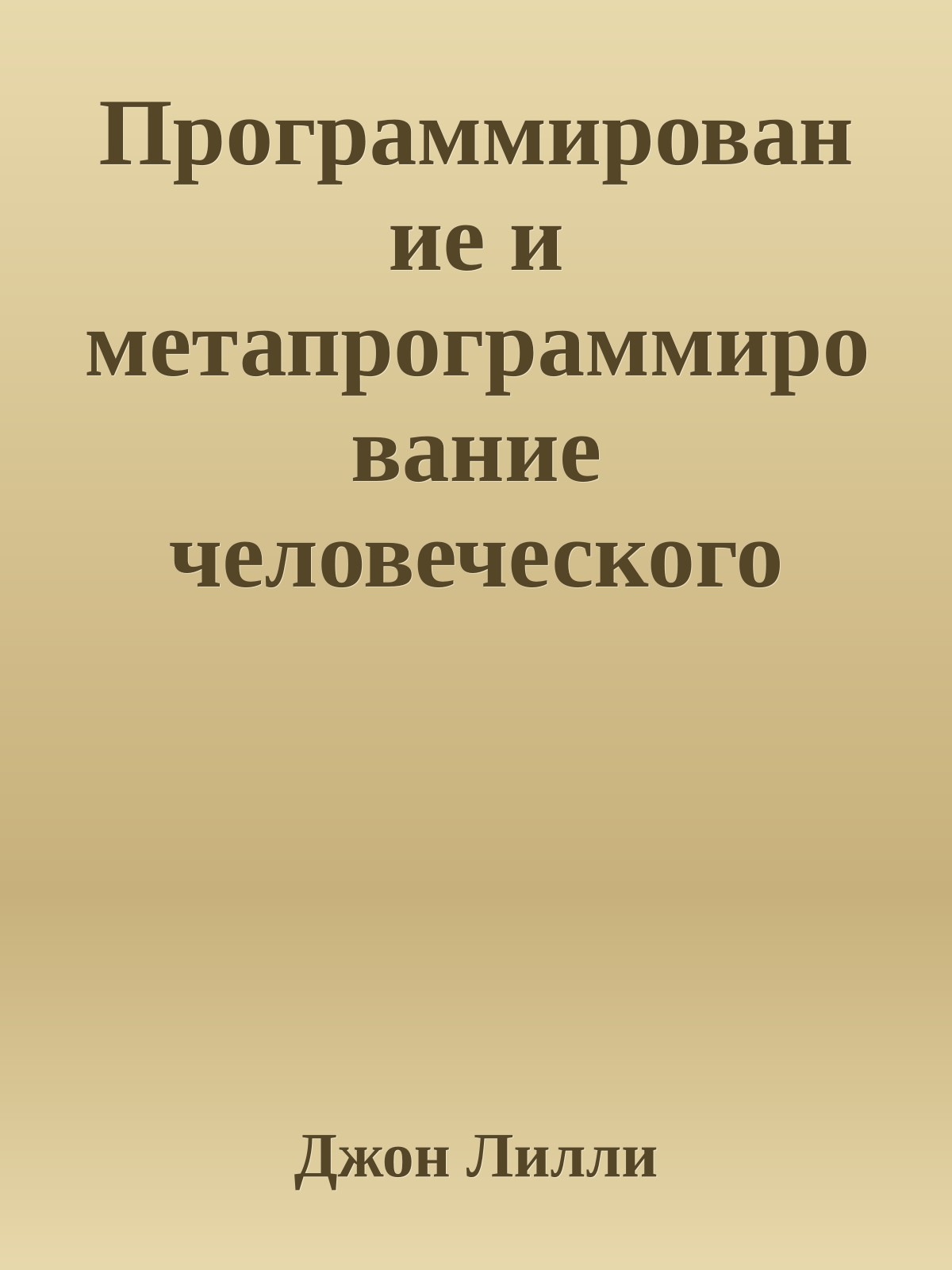 Программирование и метапрограммирование человеческого биокомпьютера