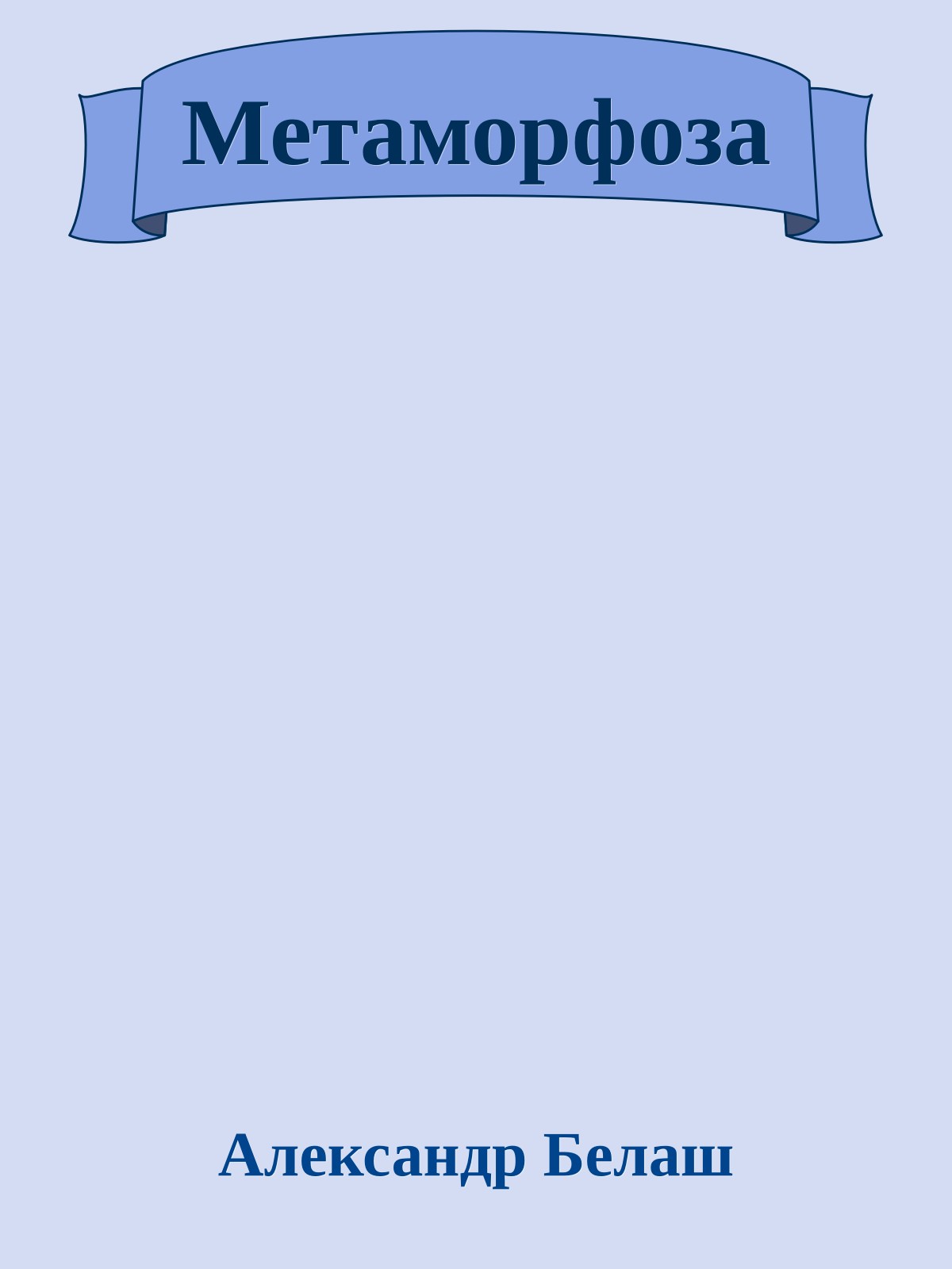 Метаморфоза