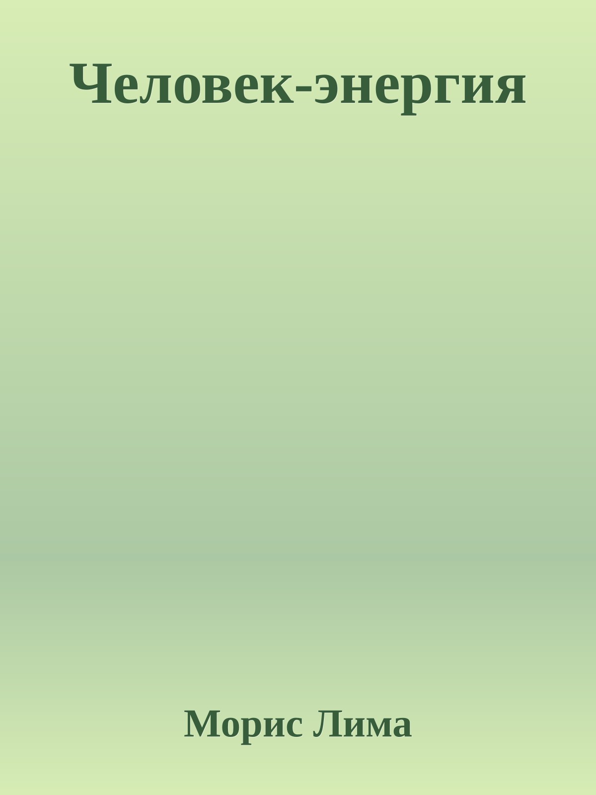 Человек-энергия