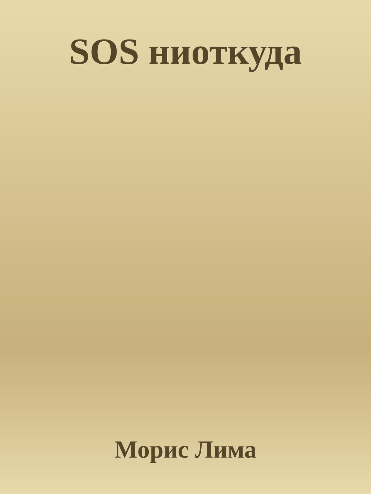 SOS ниоткуда