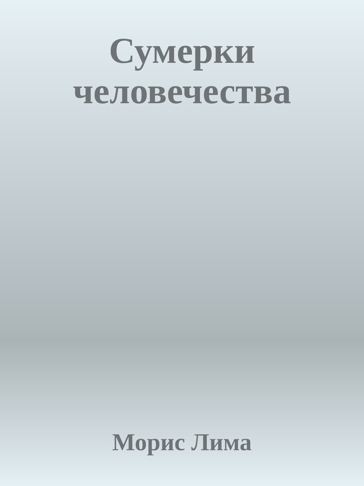 Сумерки человечества