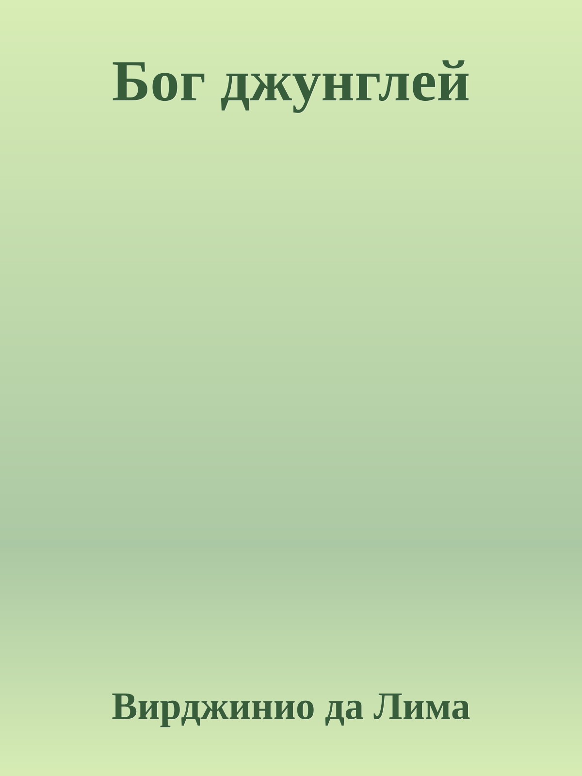 Бог джунглей