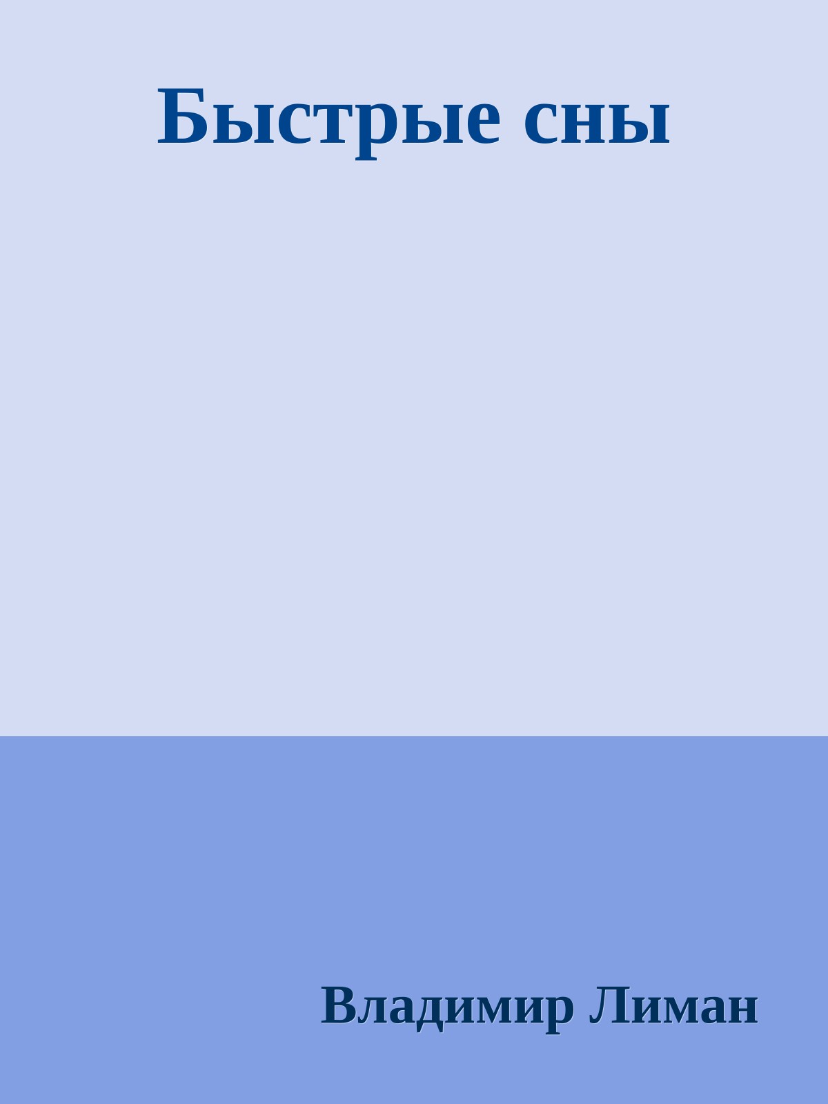 Быстрые сны