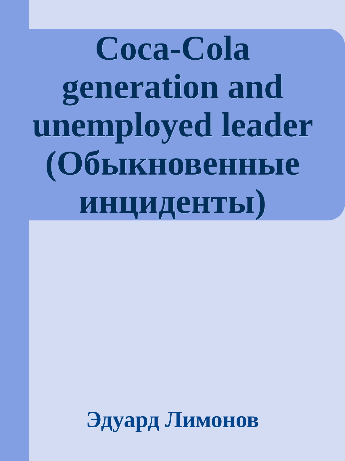 Coca-Cola generation and unemployed leader (Обыкновенные инциденты)