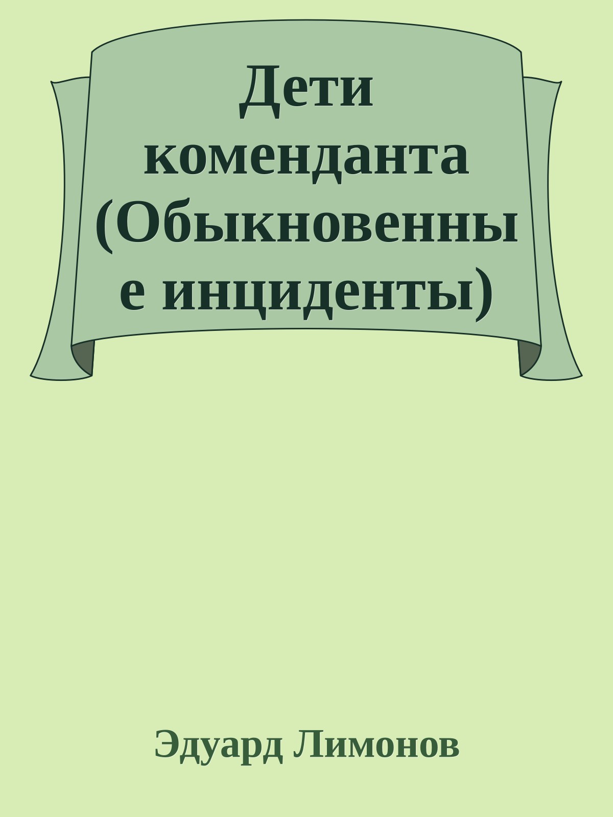 Дети коменданта (Обыкновенные инциденты)