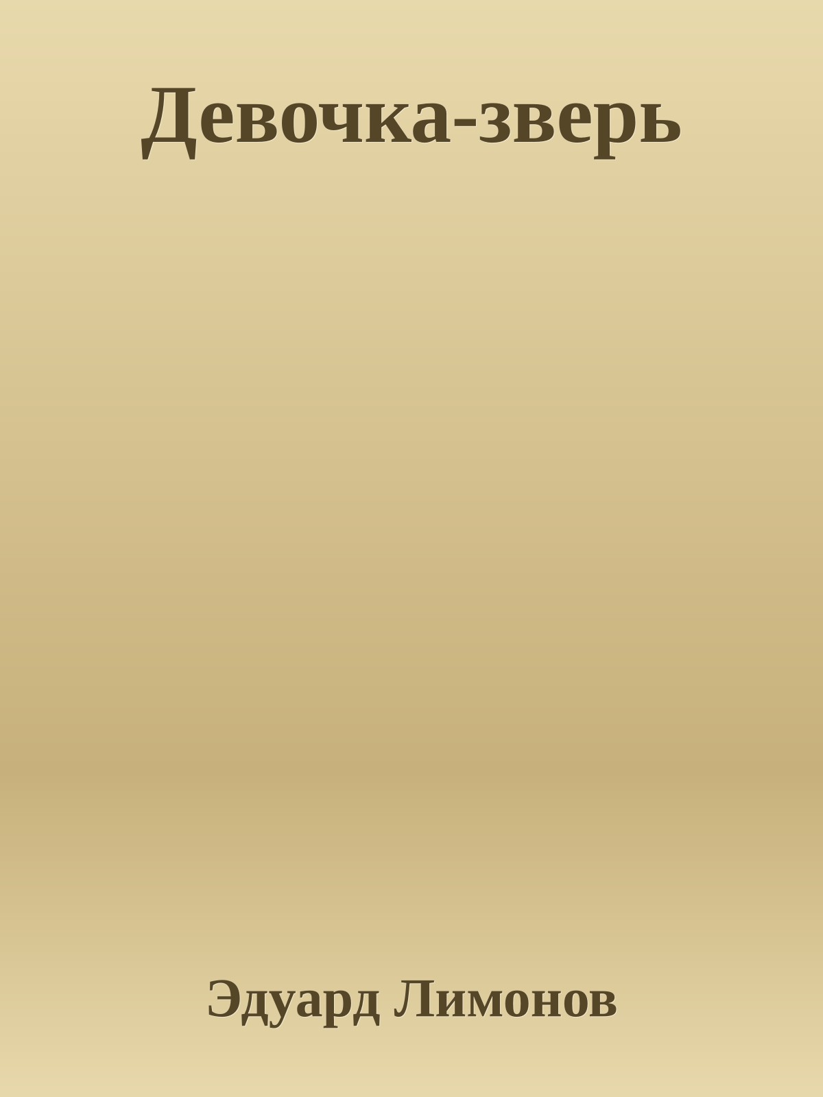 Девочка-зверь