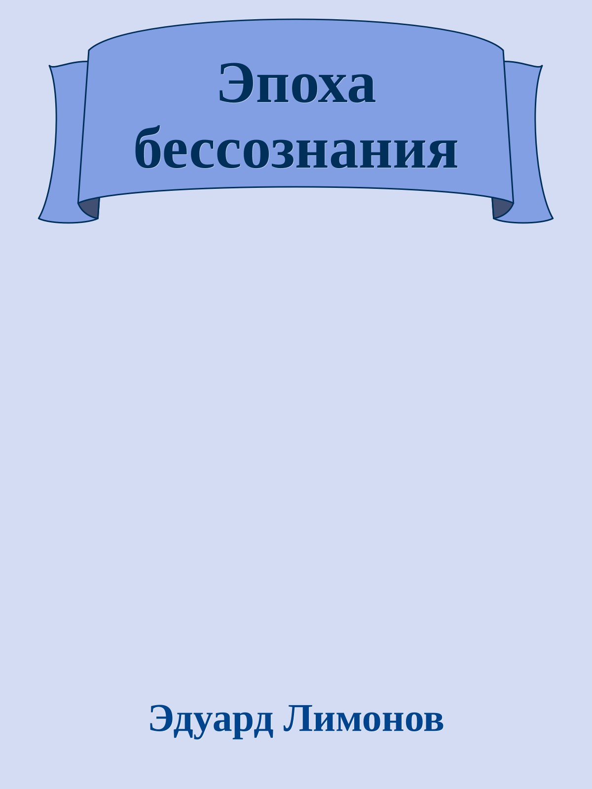 Эпоха бессознания