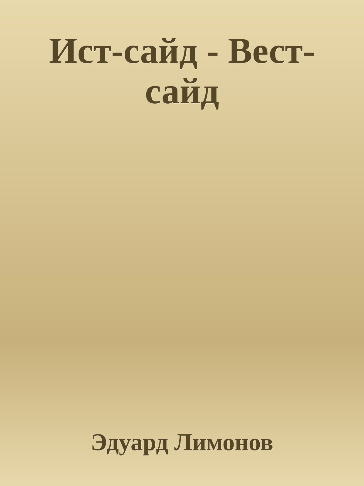 Ист-сайд - Вест-сайд