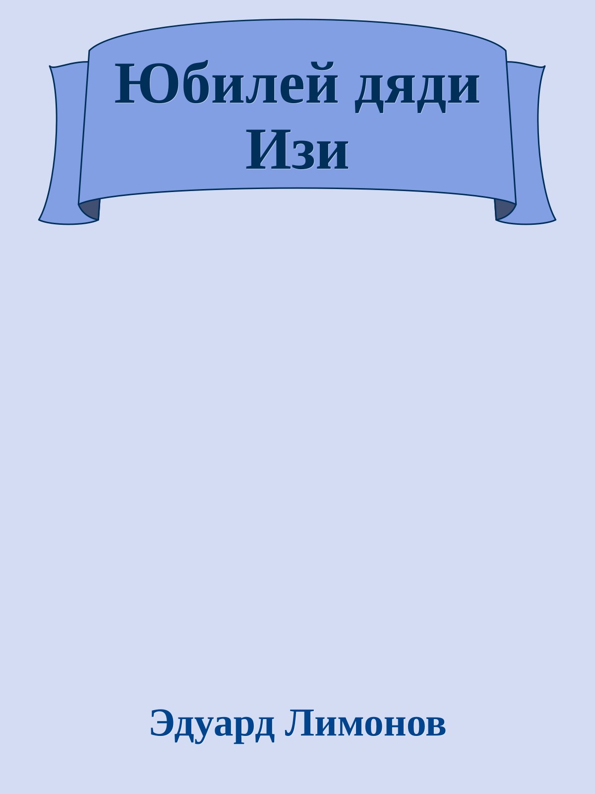 Юбилей дяди Изи