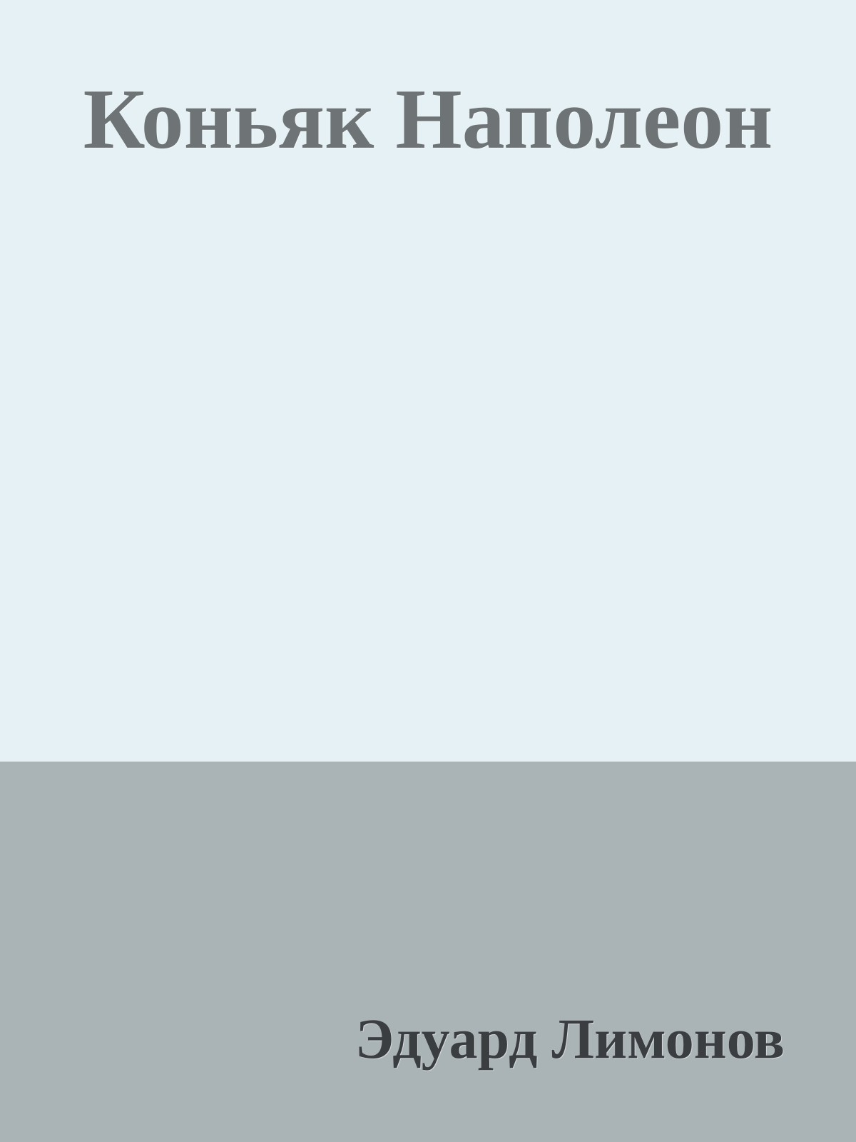 Коньяк Наполеон