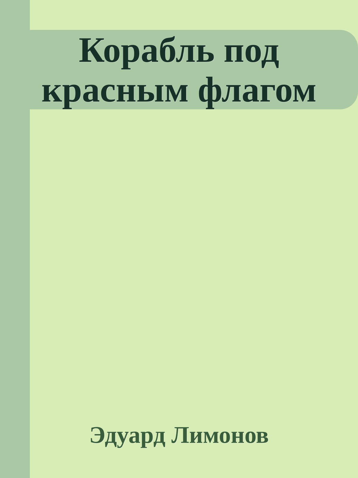 Корабль под красным флагом