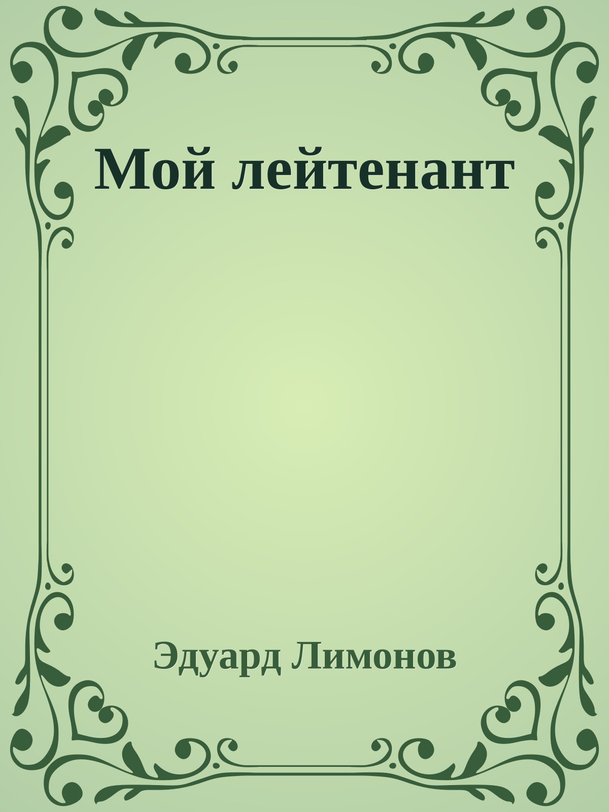 Мой лейтенант