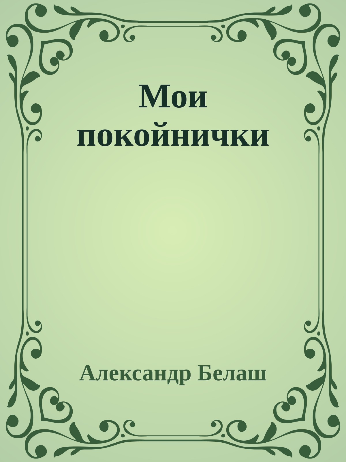 Мои покойнички