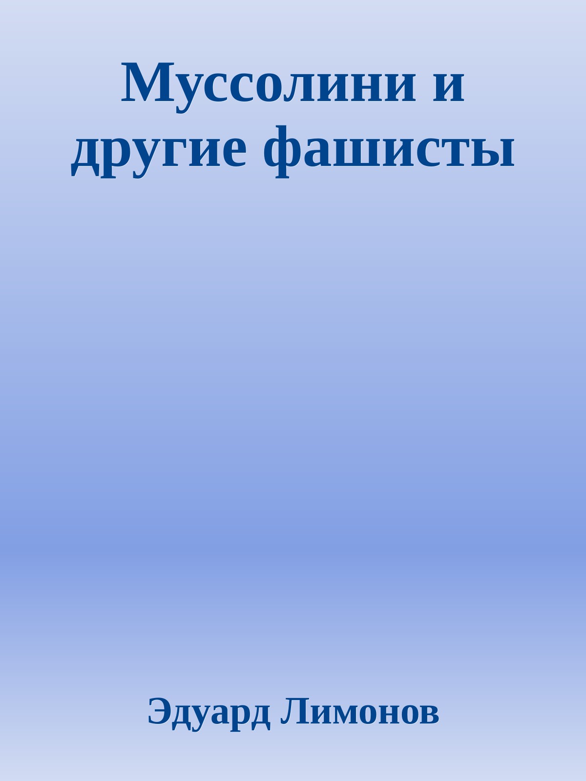 Муссолини и другие фашисты