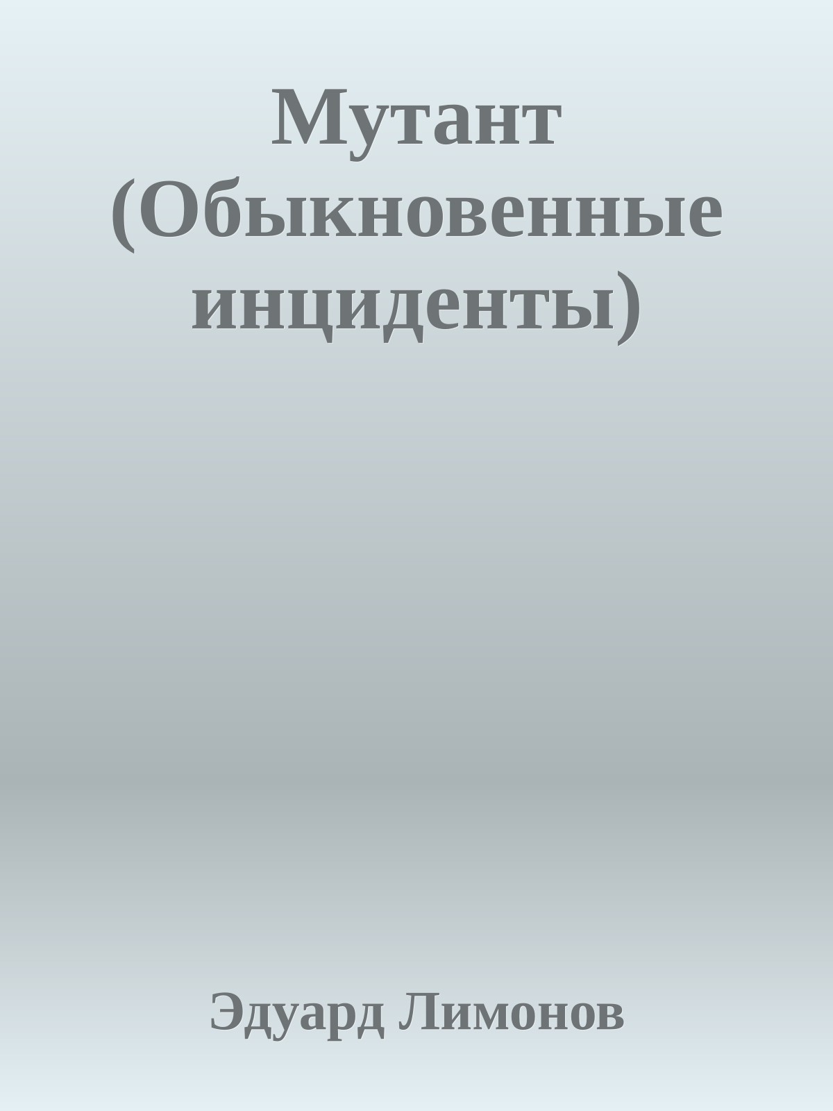 Мутант (Обыкновенные инциденты)