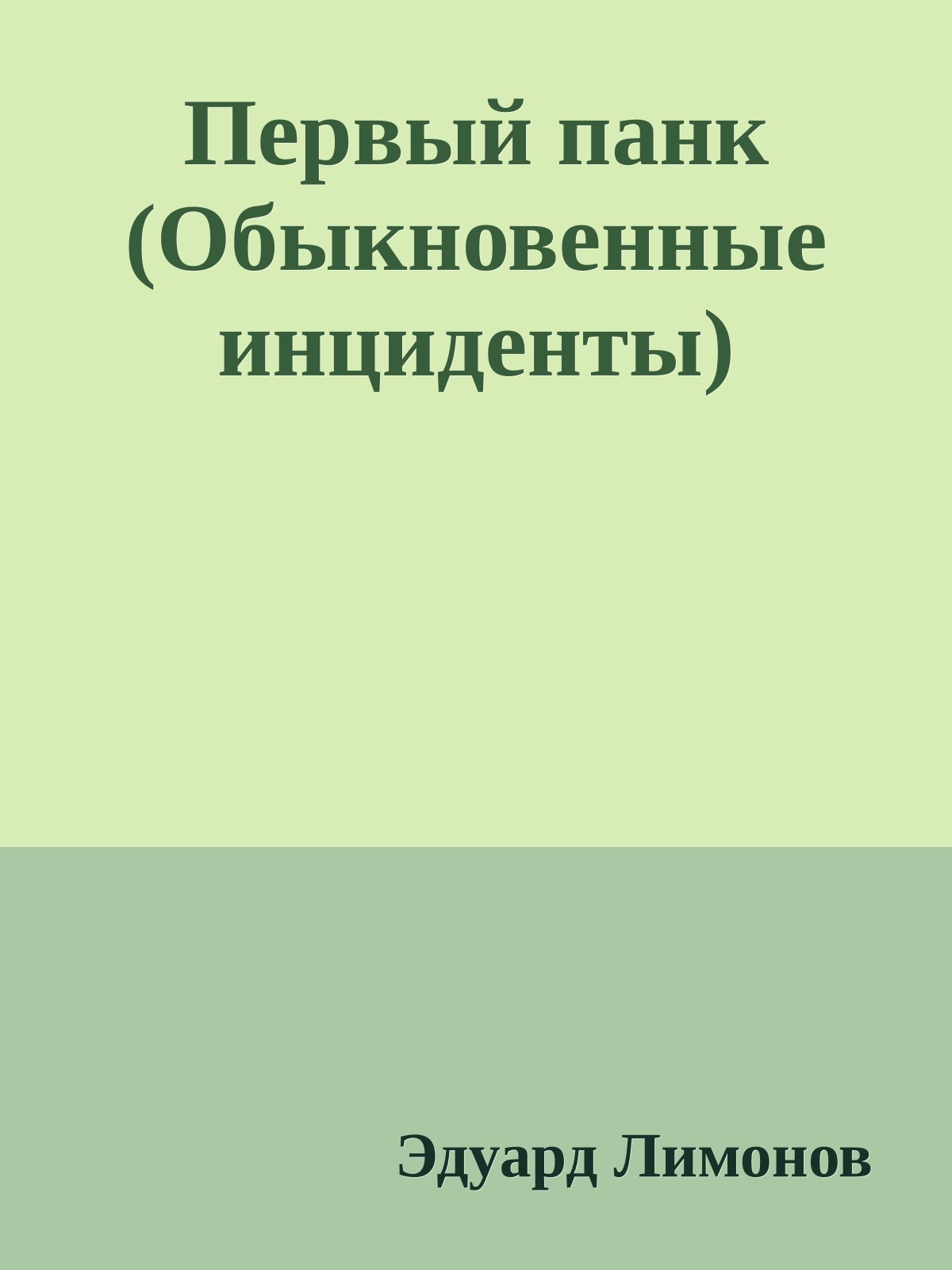 Первый панк (Обыкновенные инциденты)