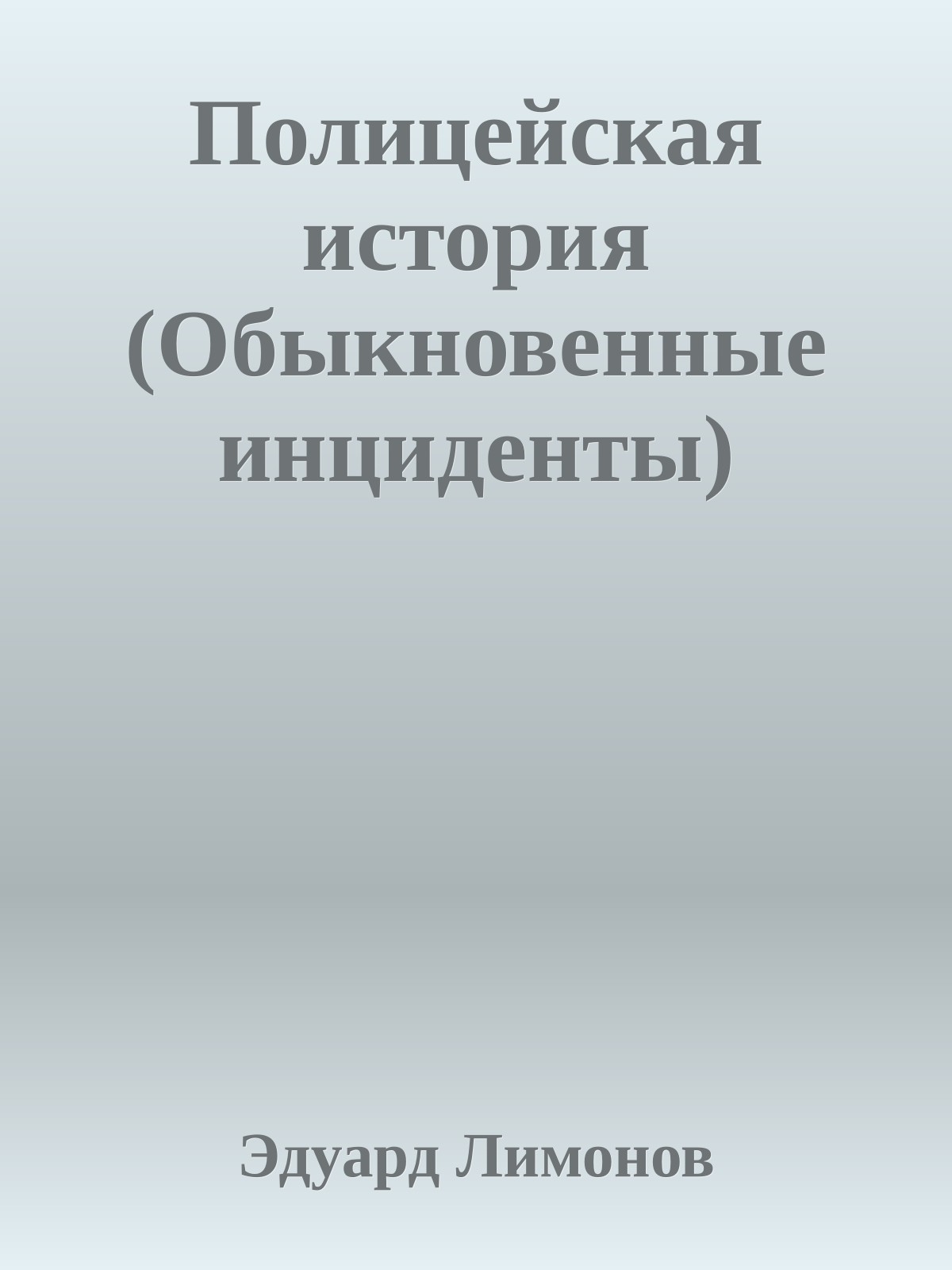 Полицейская история (Обыкновенные инциденты)