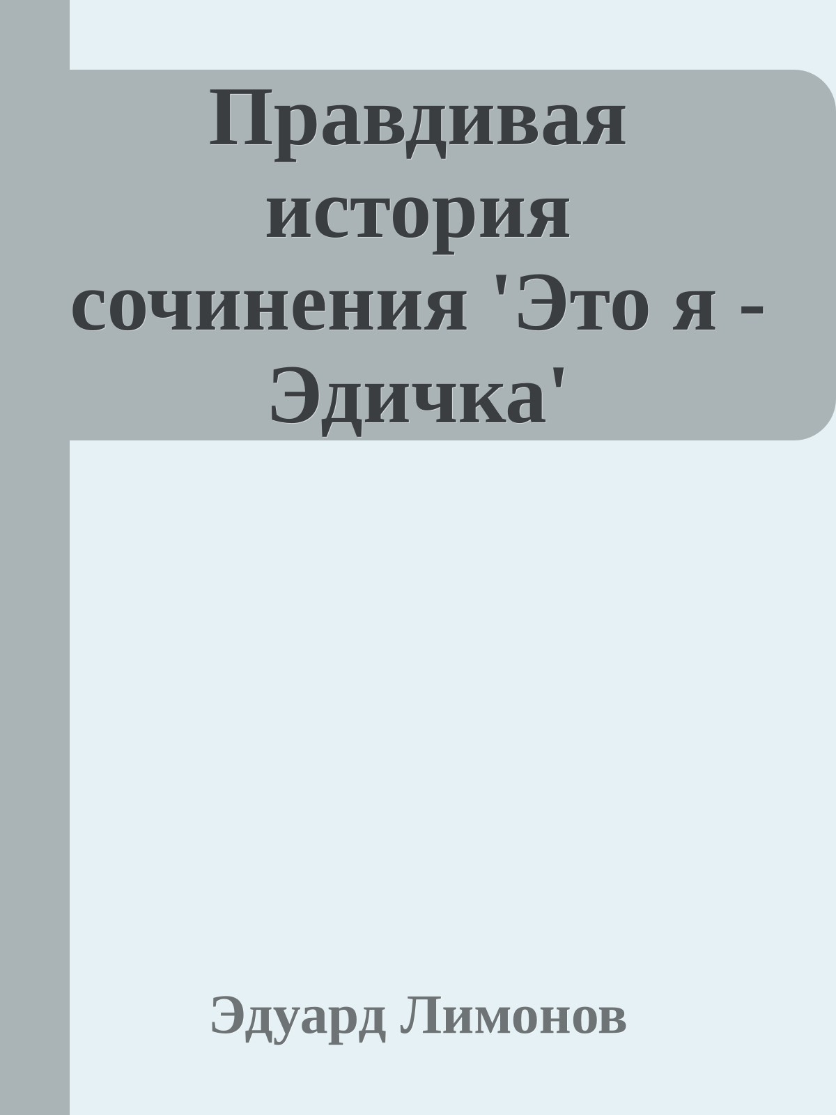 Правдивая история сочинения 'Это я - Эдичка'