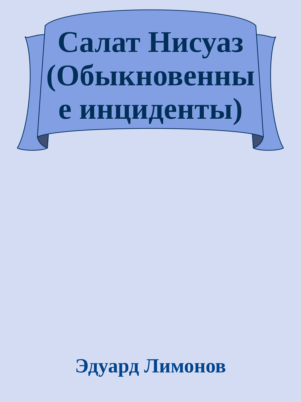 Салат Нисуаз (Обыкновенные инциденты)