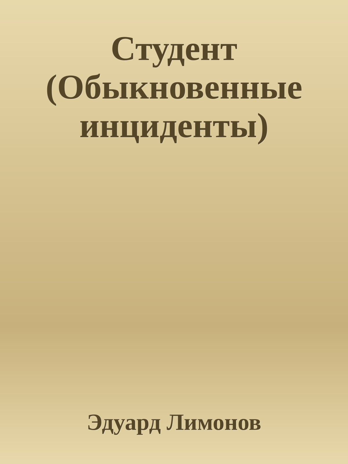 Студент (Обыкновенные инциденты)