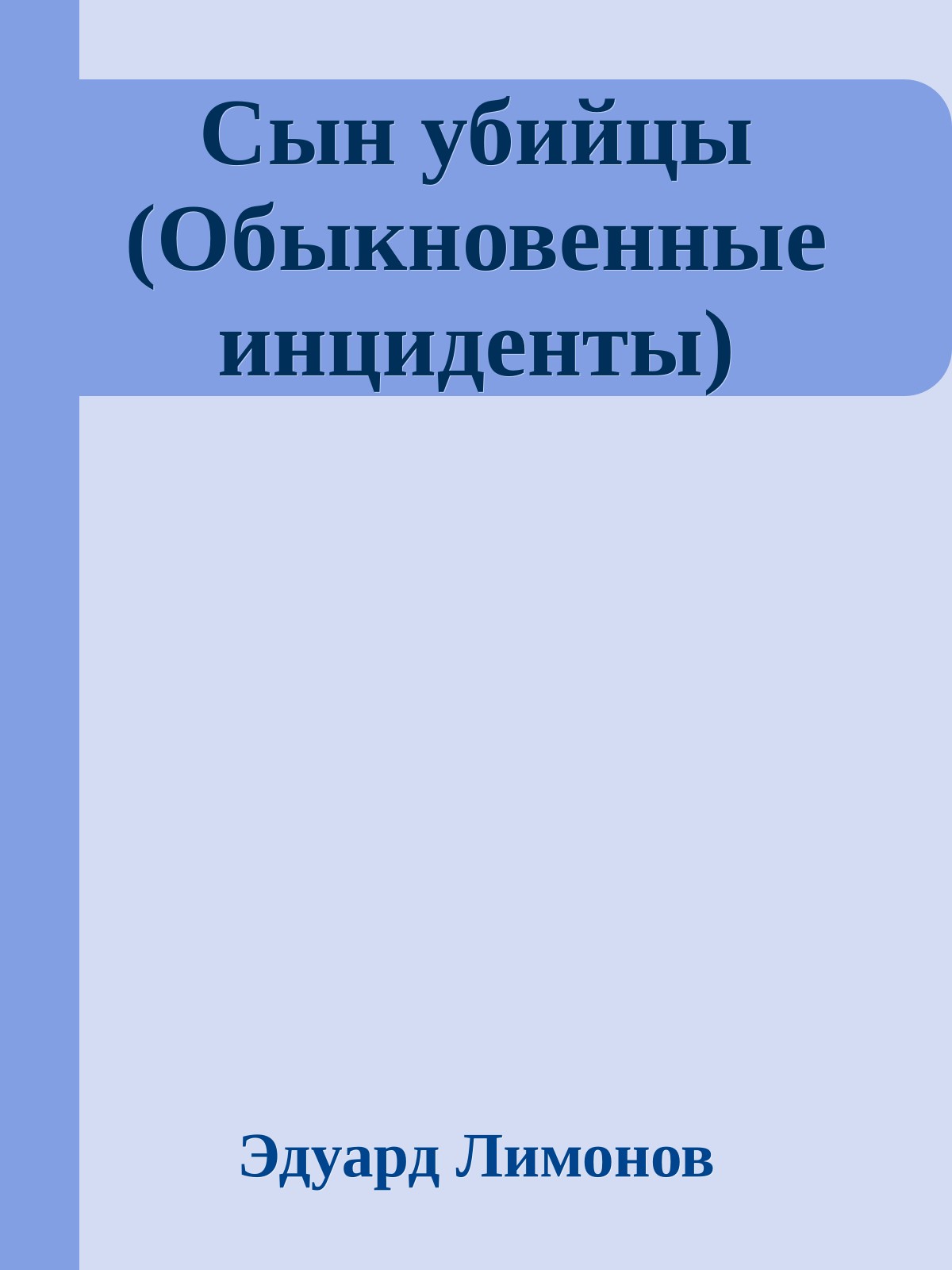 Сын убийцы (Обыкновенные инциденты)