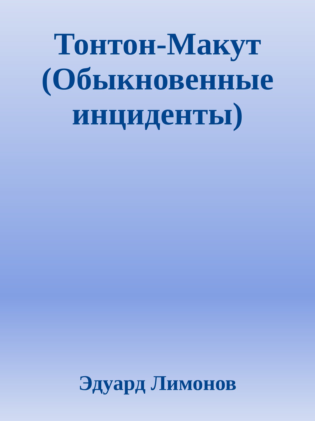 Тонтон-Макут (Обыкновенные инциденты)
