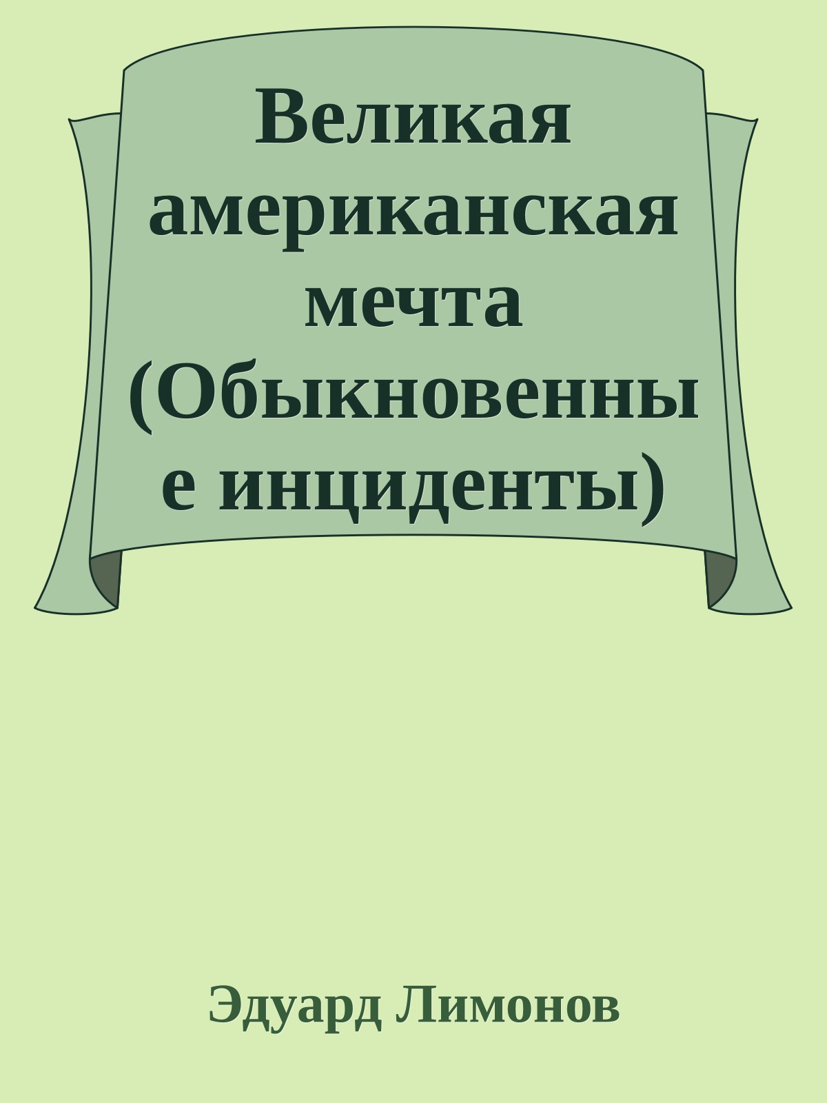 Великая американская мечта (Обыкновенные инциденты)