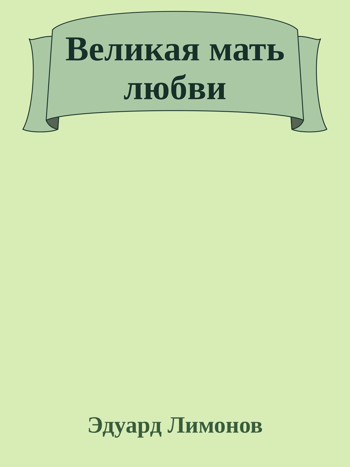 Великая мать любви