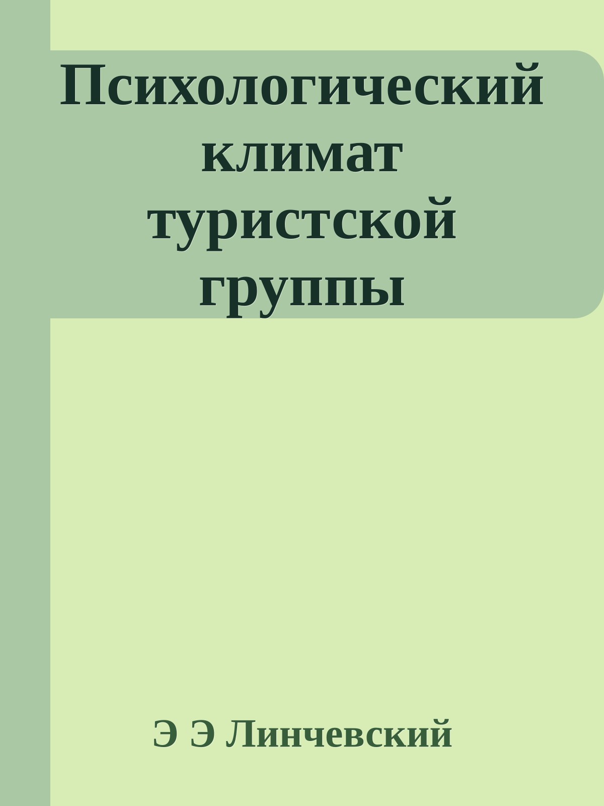 Психологический климат туристской группы
