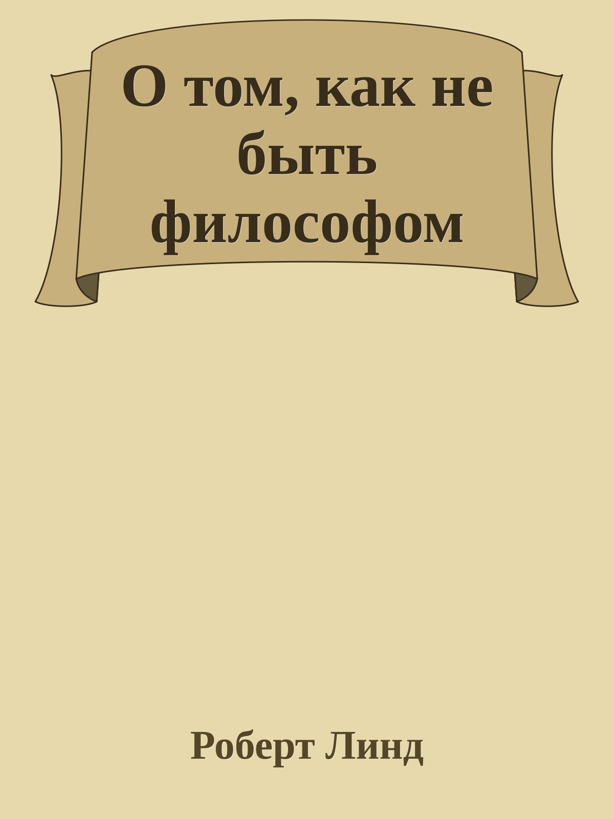 О том, как не быть философом