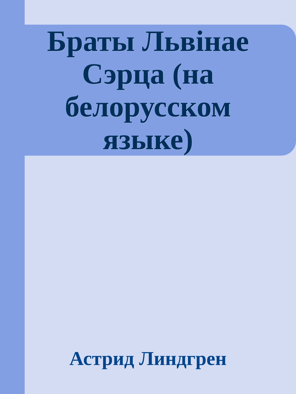 Браты Львiнае Сэрца (на белорусском языке)