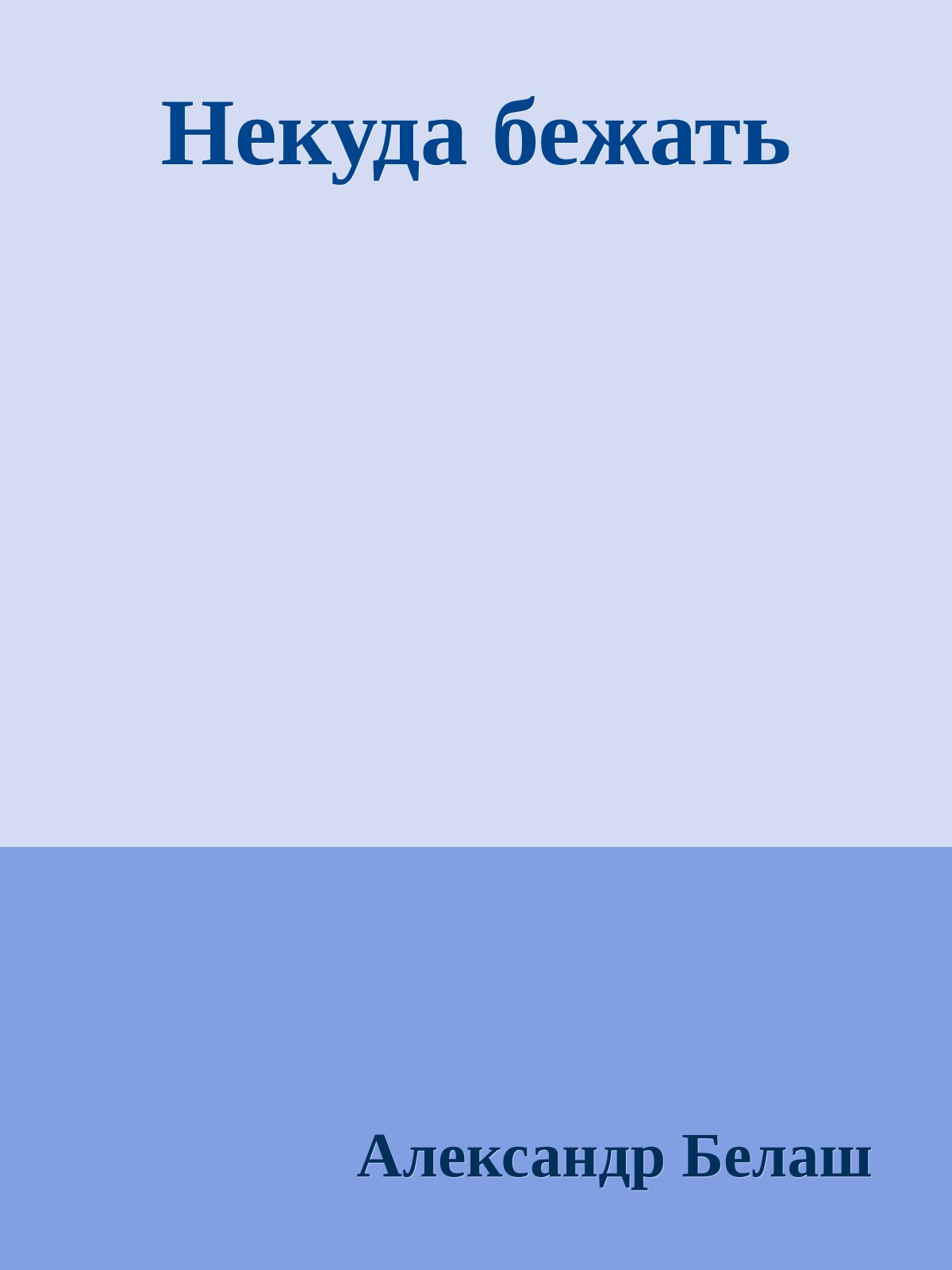 Некуда бежать