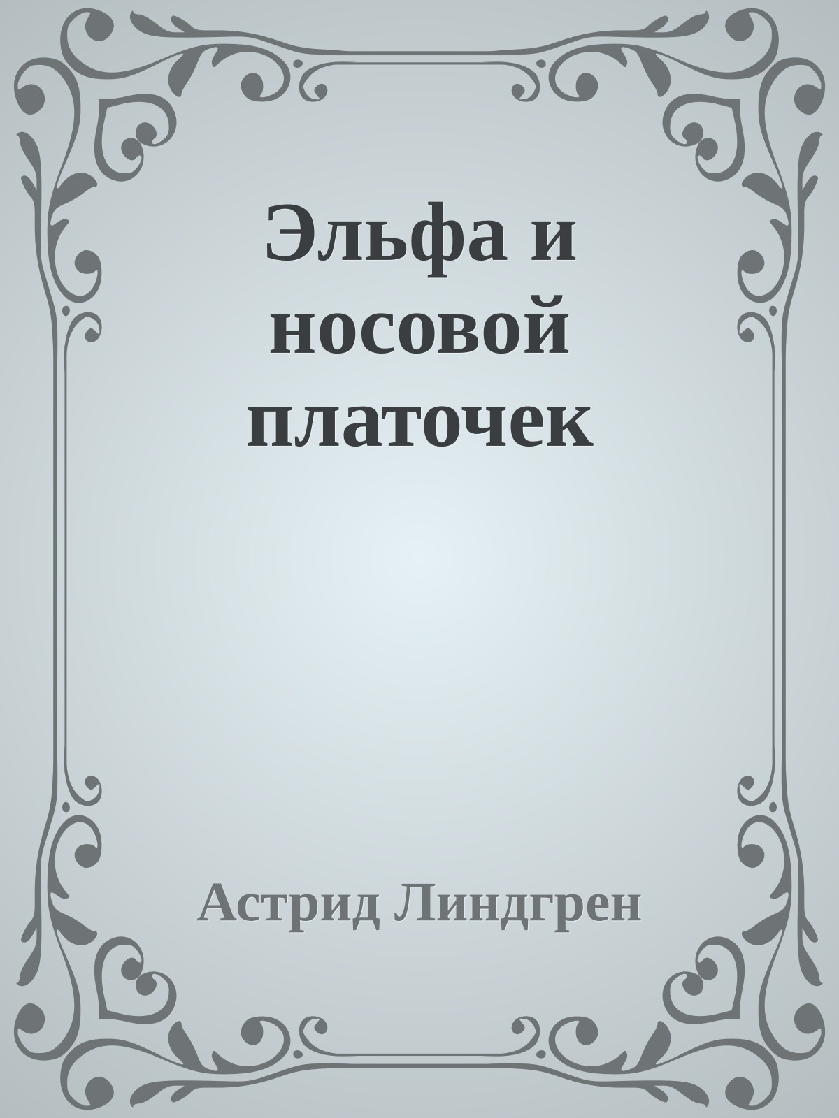 Эльфа и носовой платочек