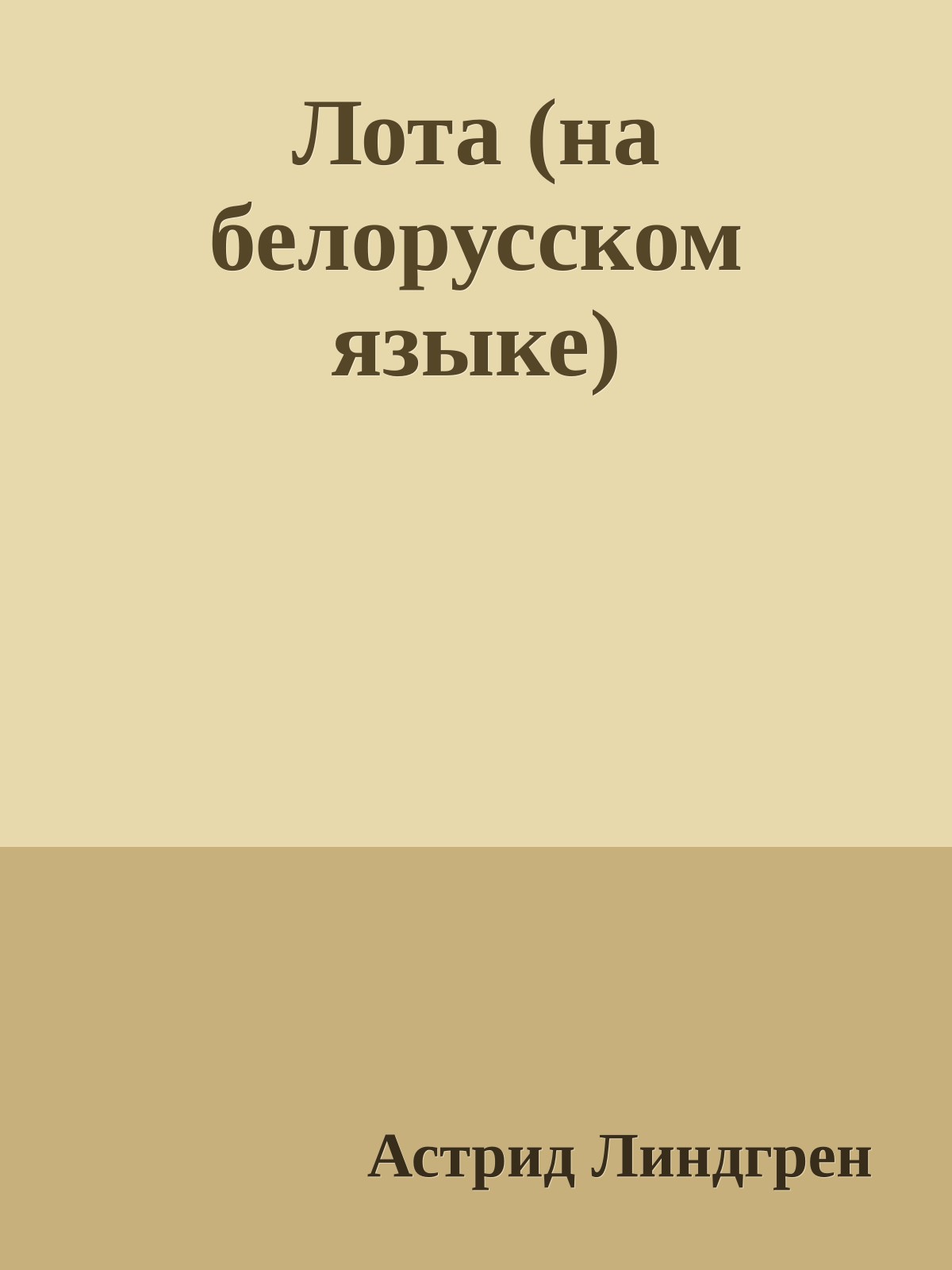 Лота (на белорусском языке)