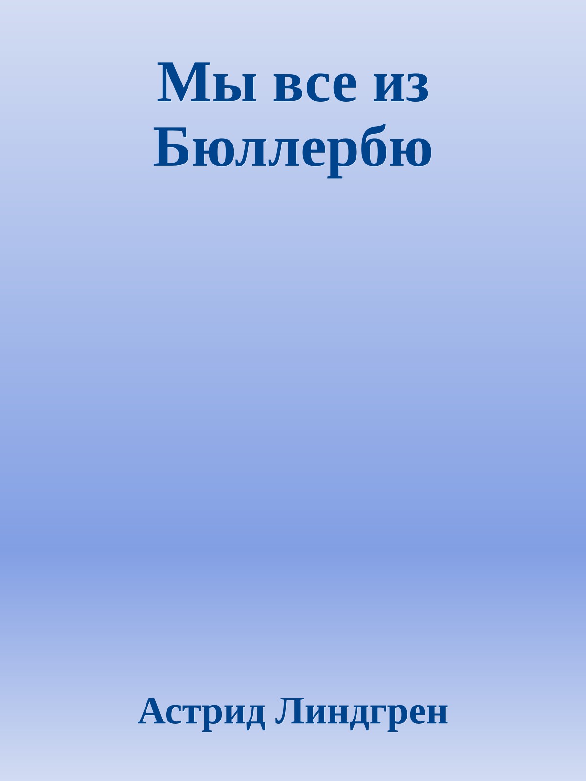 Мы все из Бюллербю