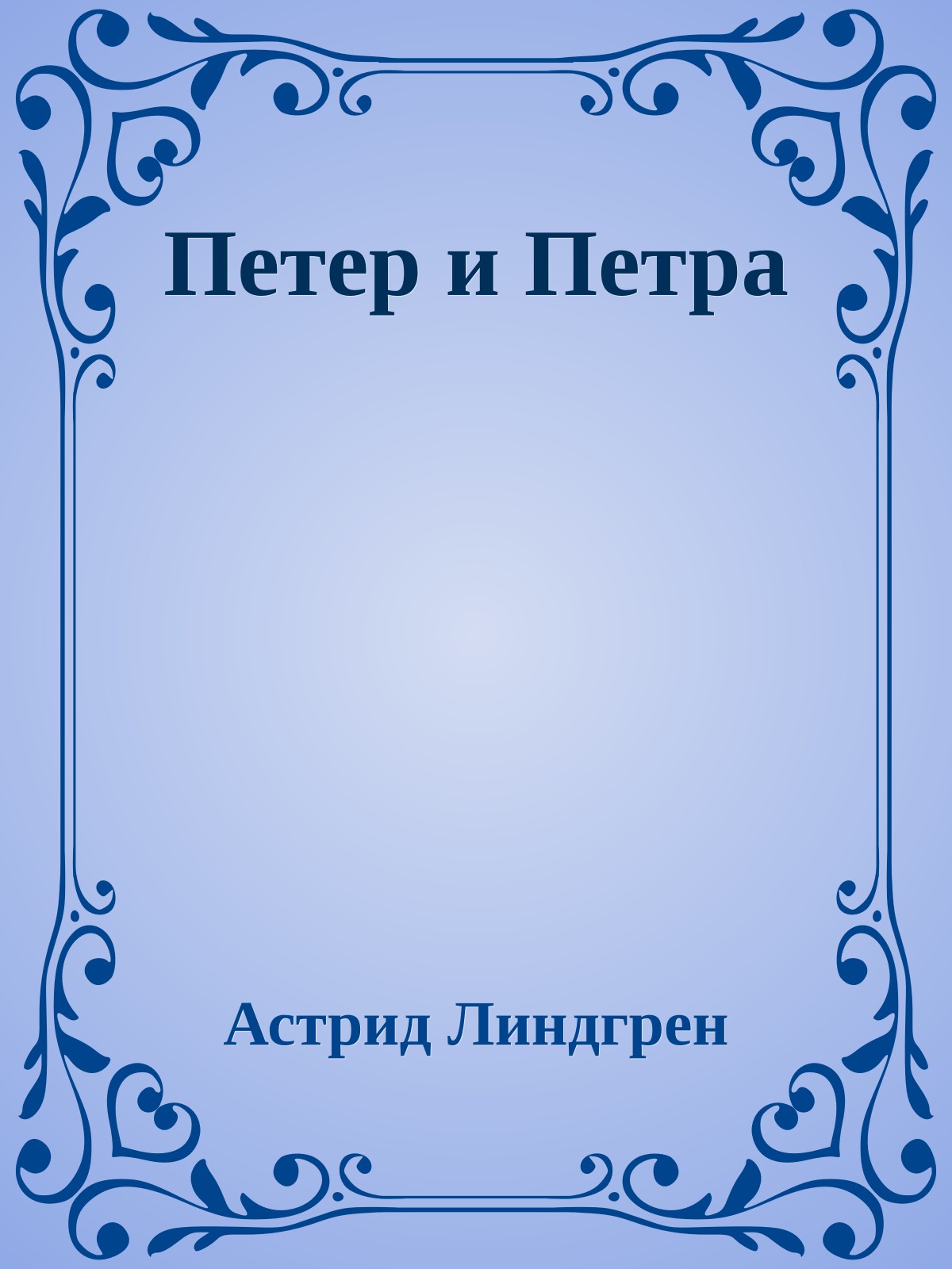 Петер и Петра