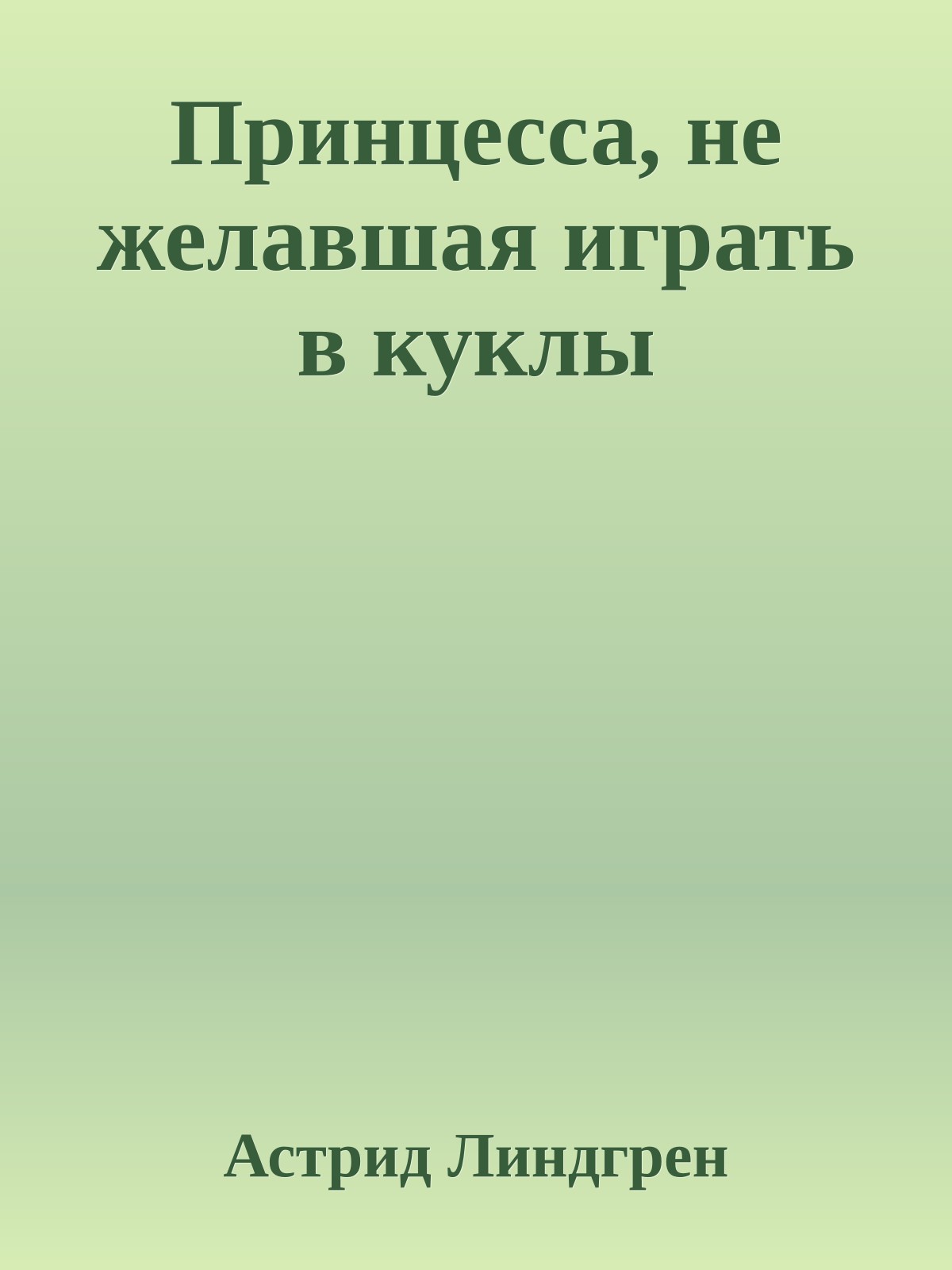 Принцесса, не желавшая играть в куклы