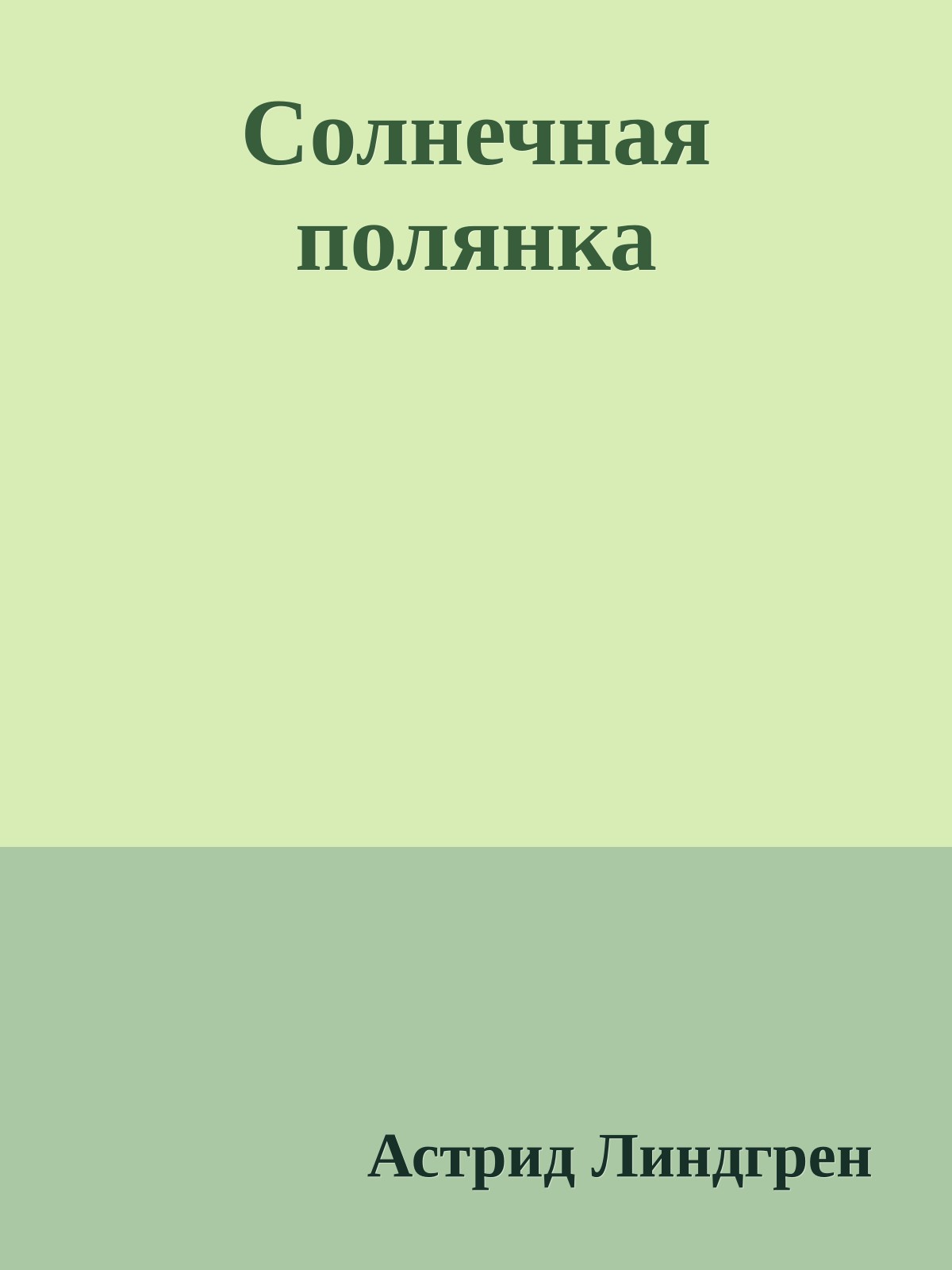 Солнечная полянка