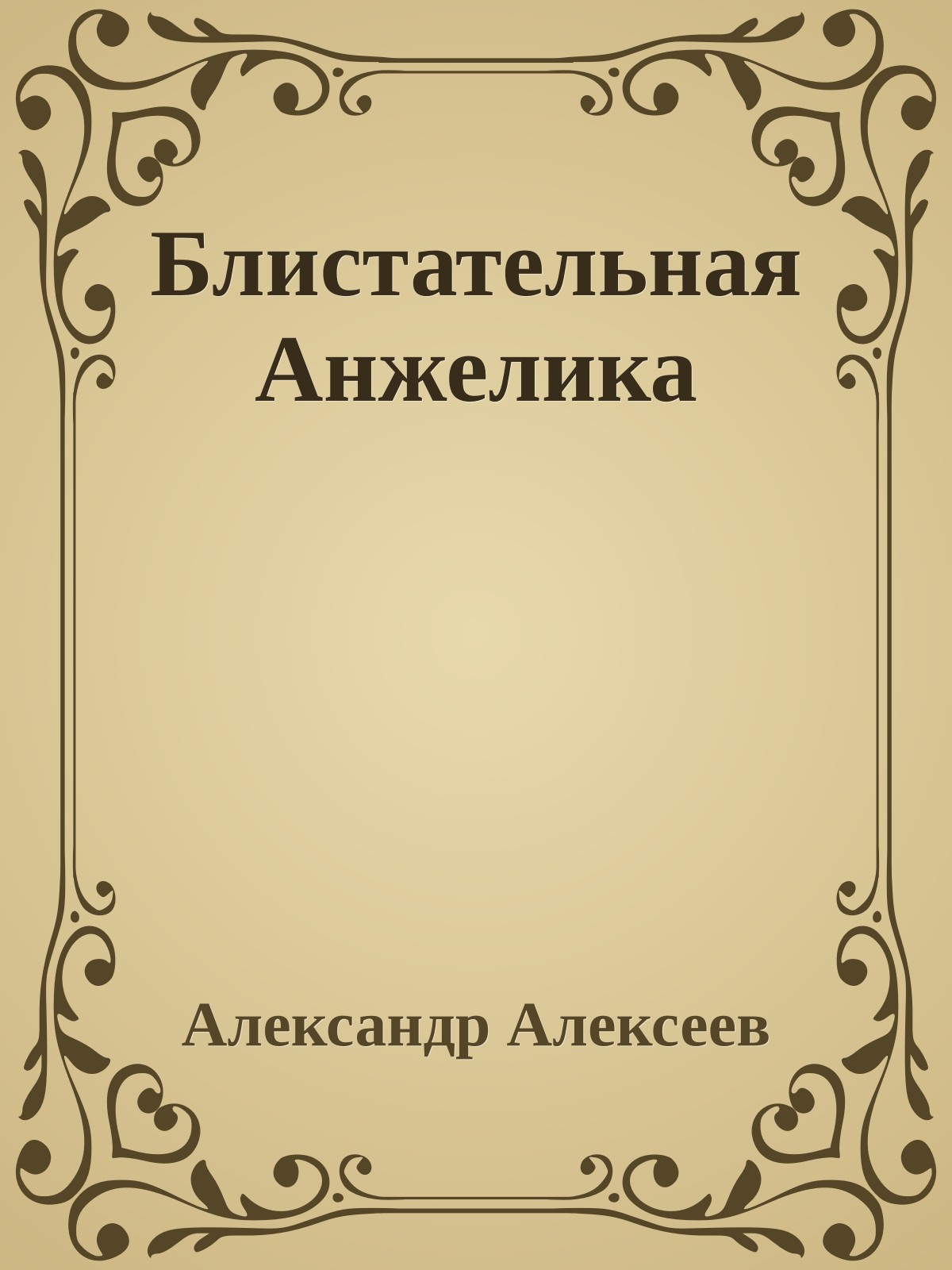 Блистательная Анжелика