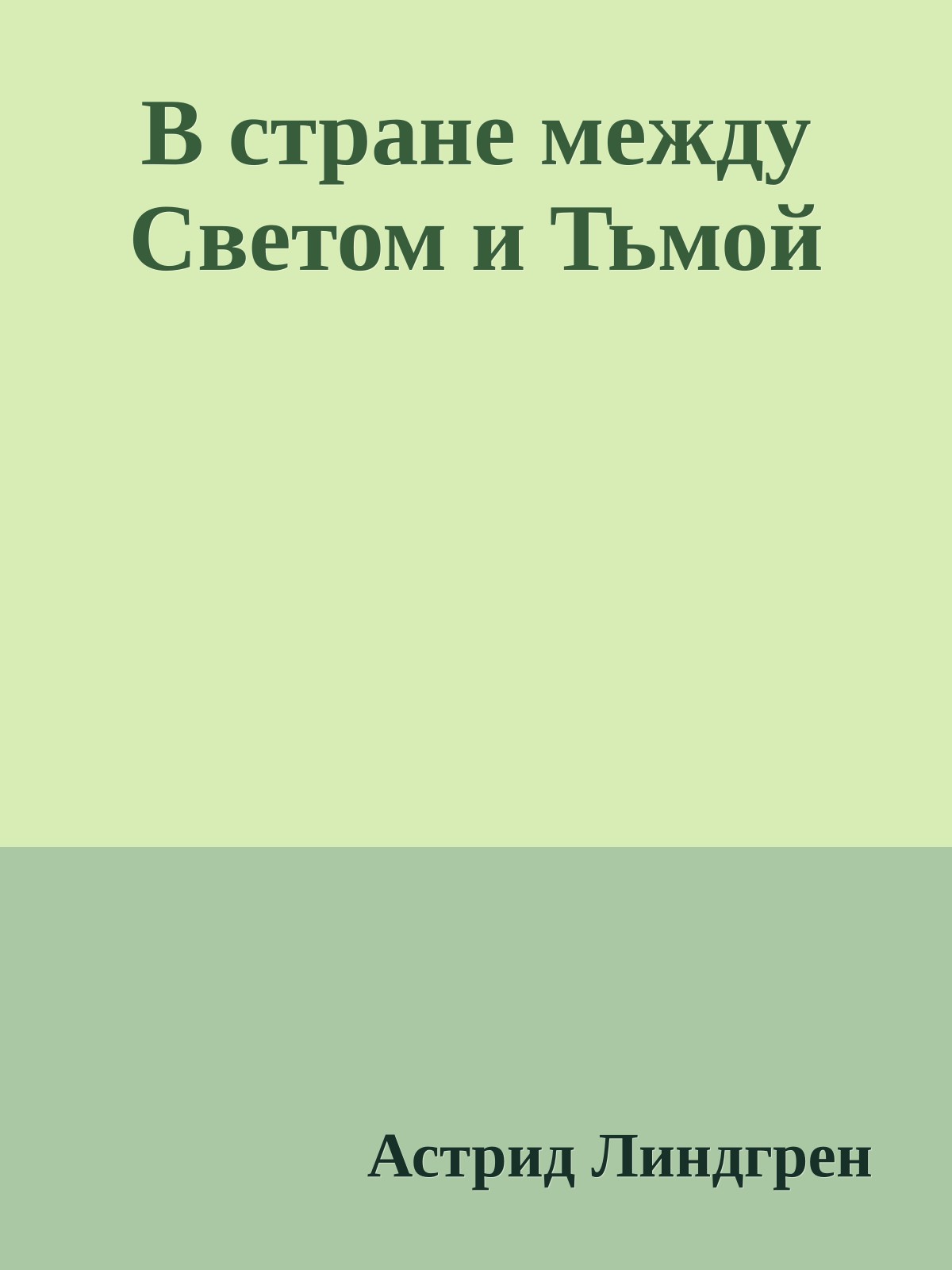 В стране между Светом и Тьмой